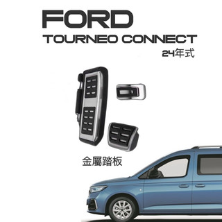 福特 FORD Tourneo Connect 旅玩家 24-25年式 椅下出風口罩👍快速安裝 防止異物掉入冷氣出風口內
