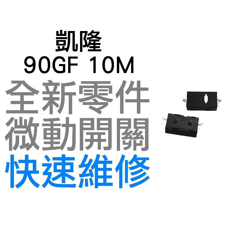 凱隆 微動開關 羅技 雷蛇 電競 滑鼠按鍵 側鍵 良值 北通 手把 維修 故障 按鍵連點 左右鍵 90GF 10M