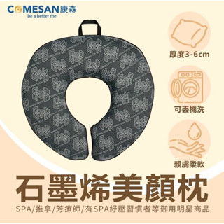 ❰現貨免運❱ COMESAN 康森 石墨烯美顏枕 臺灣製造 SPA 美容 可機洗 顏枕 按摩推拿 按摩床 枕頭 趴枕