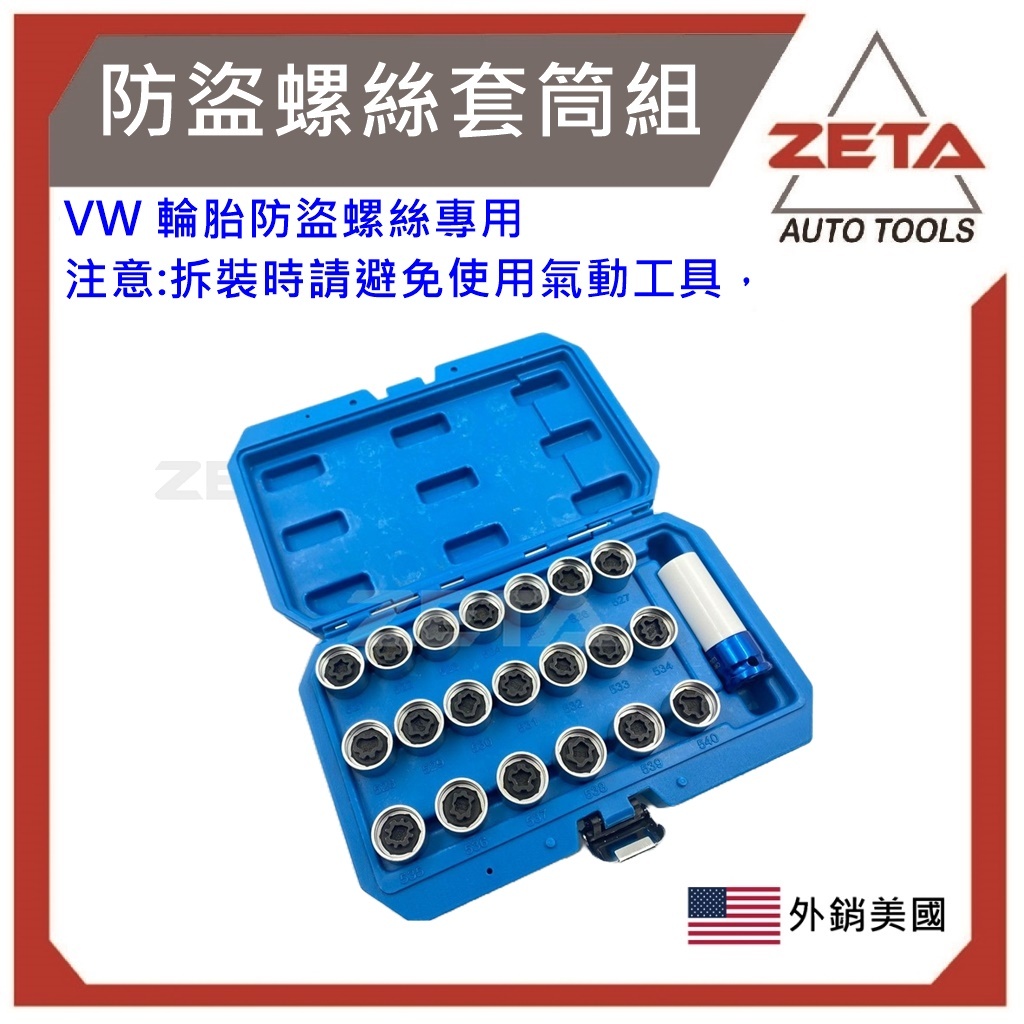 免運費 ZETA汽車工具 VW 輪胎防盜螺絲套筒組  / 福斯 防盜螺絲 輪胎螺絲 防盜套筒