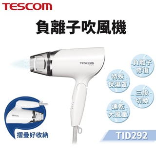 現貨 TESCOM TID292 大風量負離子吹風機 吹風機 折疊式 負離子 旅行 美髮 全新台灣公司貨