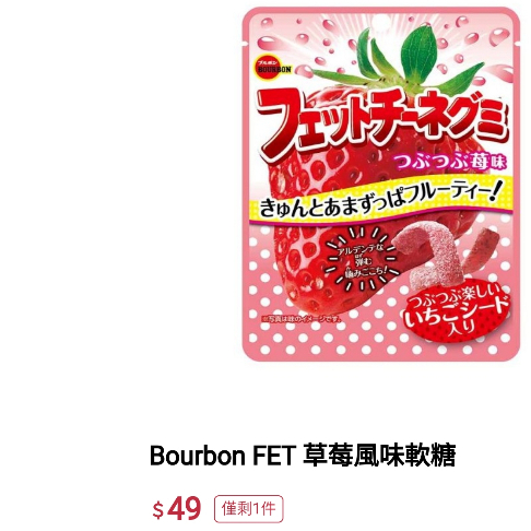 免卷免運 絕版品 Bourbon 北日本 日本軟糖 草莓風味軟糖 50g fettuccine 條糖日本零食糖果 FET