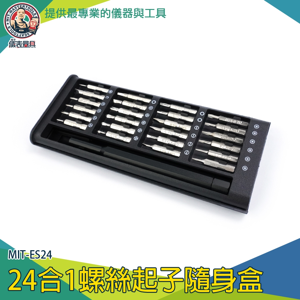 【儀表量具】工具維修 筆電 螺絲刀 家庭修繕工具 工具盒 螺絲起子組 MIT-ES24 工具包 螺絲刀 3C維修工具組