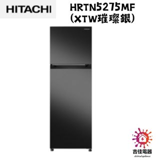 HITACHI 日立 聊聊更優惠 進口二門冰箱鋼板 HRTN5275MF