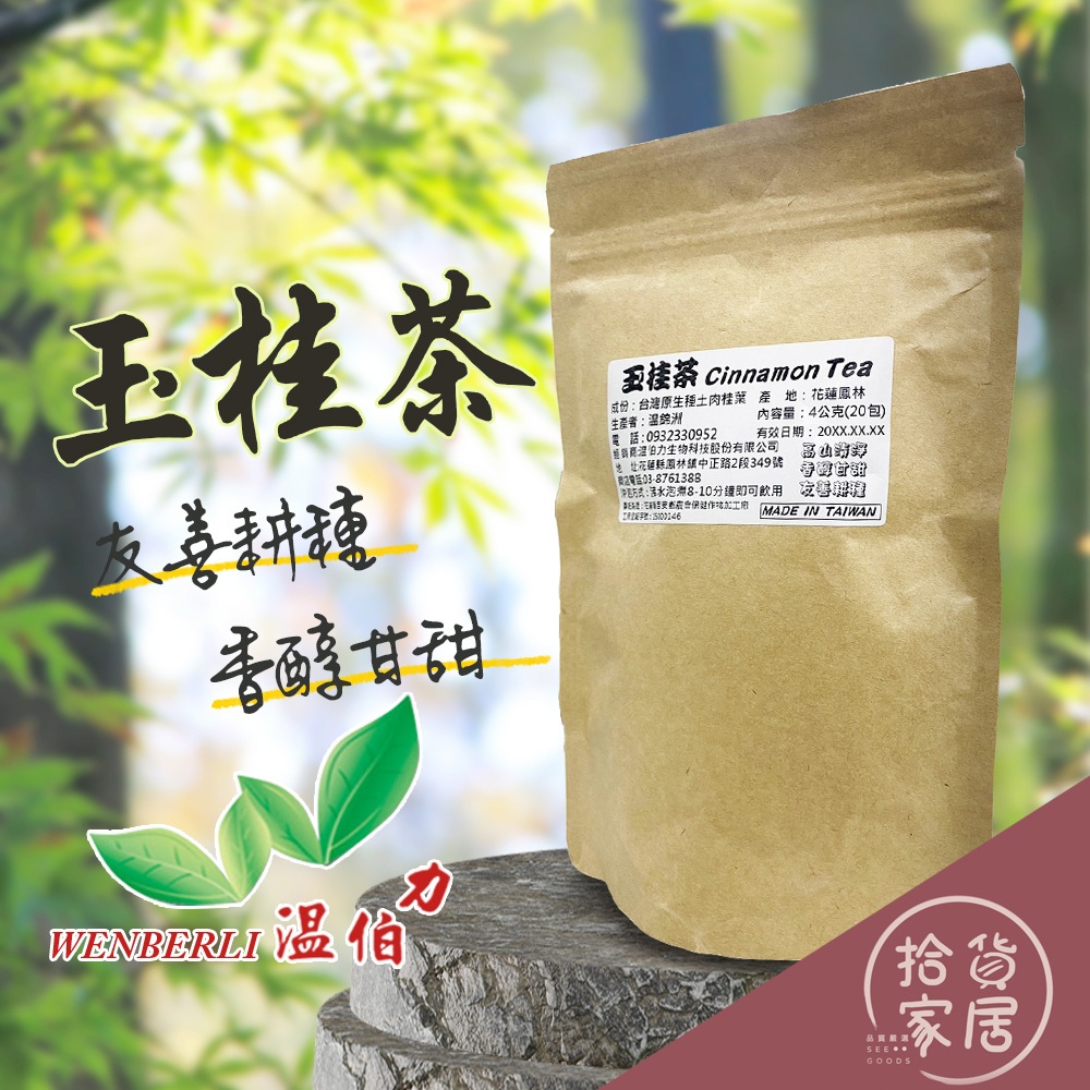 【清香甘甜】花蓮溫伯力 玉桂茶4gx20包 土肉桂葉茶 清爽溫和 台灣原生土肉桂葉 鳳林友善耕種 暖心暖胃 沖泡飲品