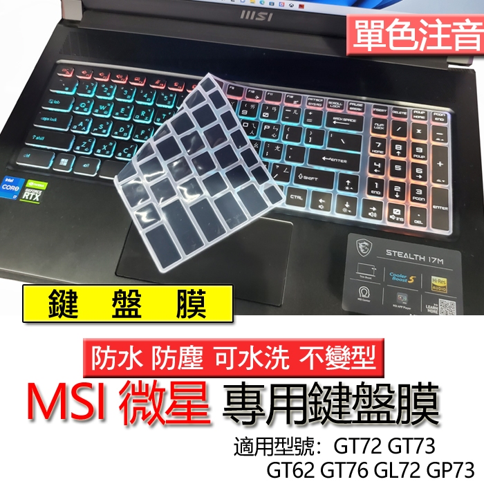 MSI 微星 GT72 GT73 GT62 GT76 GL72 GP73 注音 繁體 倉頡 鍵盤膜 鍵盤套 鍵盤保護膜