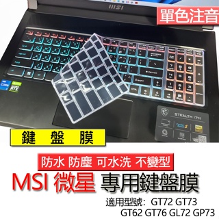 MSI 微星 GT72 GT73 GT62 GT76 GL72 GP73 注音 繁體 倉頡 鍵盤膜 鍵盤套 鍵盤保護膜
