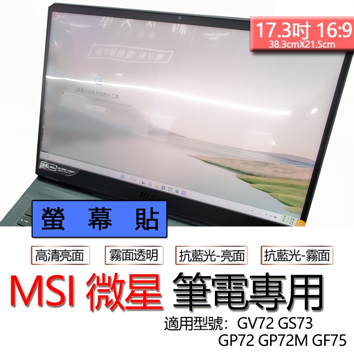 MSI 微星 GV72 GS73 GP72 GP72M GF75 螢幕貼 螢幕保護貼 螢幕保護膜 螢幕膜 保護貼 保護膜