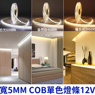 『仟尚電商』寬0.5cm COB 5mm 燈條 12V 單色 50cm-5米 LED 氣氛燈 室內裝潢 電視牆 廣告燈箱