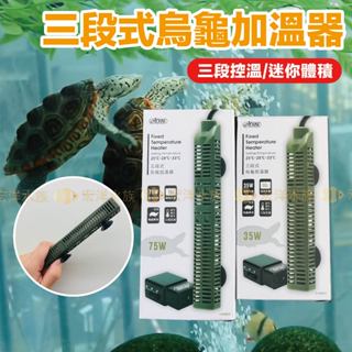 宏洋水族【ISTA-烏龜加溫器✅防咬電線設計】臺灣安規認證〞加溫棒、加熱器、加熱棒、控溫器、龜缸加溫、魚缸控溫、水族加溫