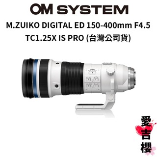 【M.ZUIKO DIGITAL】ED 150-400mm F4.5 TC1.25X (公司貨) 原廠保固