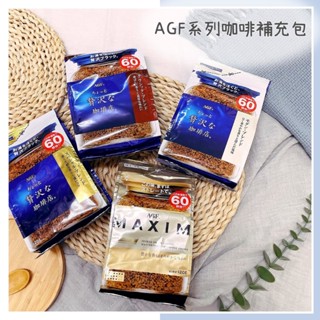 🔥現貨+發票🔥日本 AGF 咖啡補充包 MAXIM咖啡補充包 贅沢咖啡補充包 箴言咖啡補充包 MAXIM 贅沢 咖啡粉