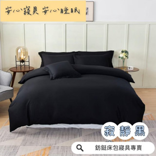 超便宜 臺灣製 寂靜黑 新款 素色 床包/單人/雙人/加大/特大/兩用被/床包/床單/床包組/四件組/被套/三件組/