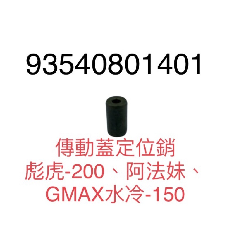（PGO正廠零件） 傳動蓋定位銷 定位銷 彪虎200 阿法妹 GMAX-150水冷 93540801401
