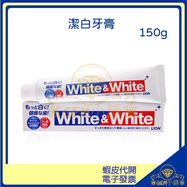 ♛GEM小舖♛日本【LION 獅王】特效美白牙膏150g  White&amp;White 勁倍白牙膏/含氟