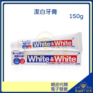 ♛GEM小舖♛日本【LION 獅王】特效美白牙膏150g White&White 勁倍白牙膏/含氟