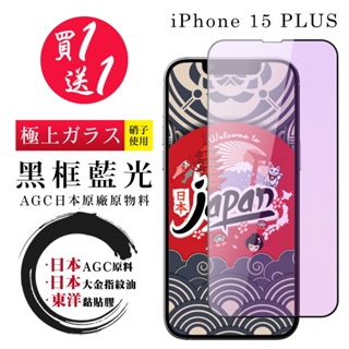 【24h台灣現貨快出】買一送一IPhone 15 PLUS 保護貼 日本AGC全覆蓋黑框藍光鋼化膜