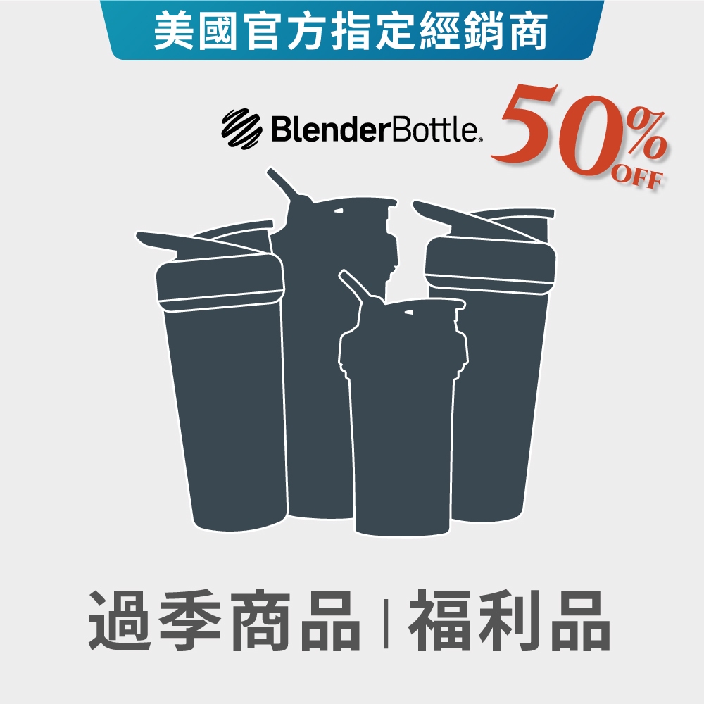 【出清】Blender Bottle Owala 福利品 過季商品 出清專區｜不鏽鋼水壺 手搖杯 運動水壺 搖搖杯