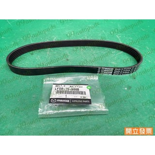 【汽車零件專家】馬自達5 MAZDA5 馬5 2.0 PK694 LF50-15-908B冷氣皮帶 發電機皮帶 綜合皮帶