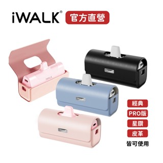 iWALK 行動電源皮套 適用四代經典款五代PRO款 星鑽款 蘋果 安卓 Type-c