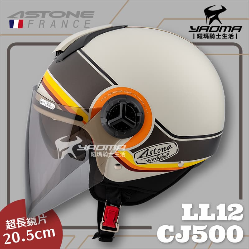 ASTONE安全帽 CJ500 LL12 消光水泥灰橘 內置墨鏡 半罩帽 3/4罩 耀瑪騎士機車部品