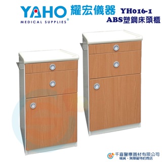 YAHO 耀宏 YH016-2 木質紋路ABS床頭櫃 原廠公司貨 實體店面 病床 診所醫院 收納