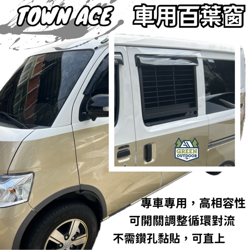 Town Ace 專用百葉窗【綠色工場】鋁合金百葉窗 通風百葉窗 車泊百葉窗 車排風出口 車露 車宿 露營車車窗排風