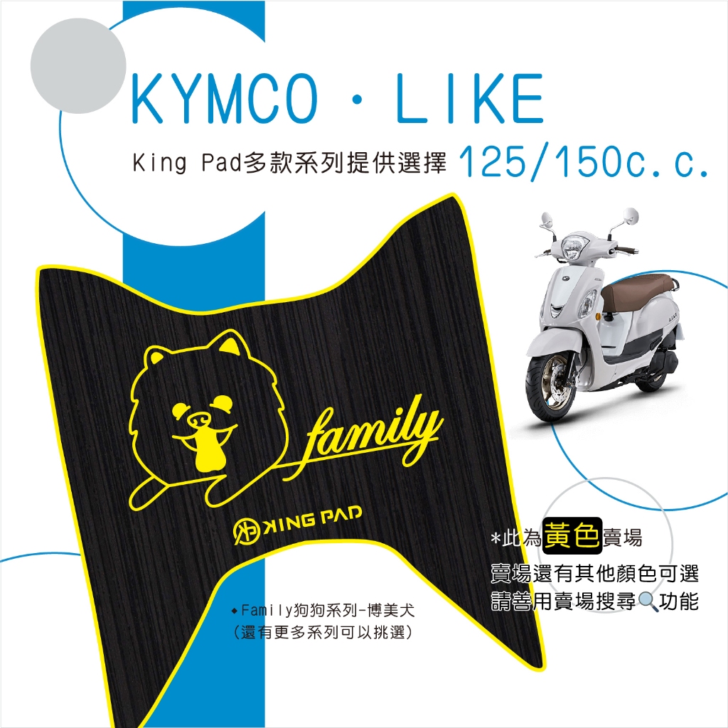 🔥免運🔥光陽 KYMCO LIKE 萊客 125以上 機車踏墊 腳踏墊 踏墊 止滑踏墊 立體腳踏墊 造型腳踏墊