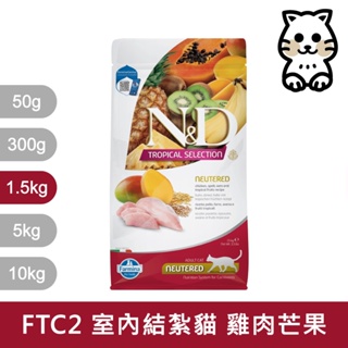 法米納Farmina｜FTC2 室內/結紮貓 雞肉芒果 1.5kg｜ND天然熱帶水果系列 1.5公斤 成貓 貓飼料