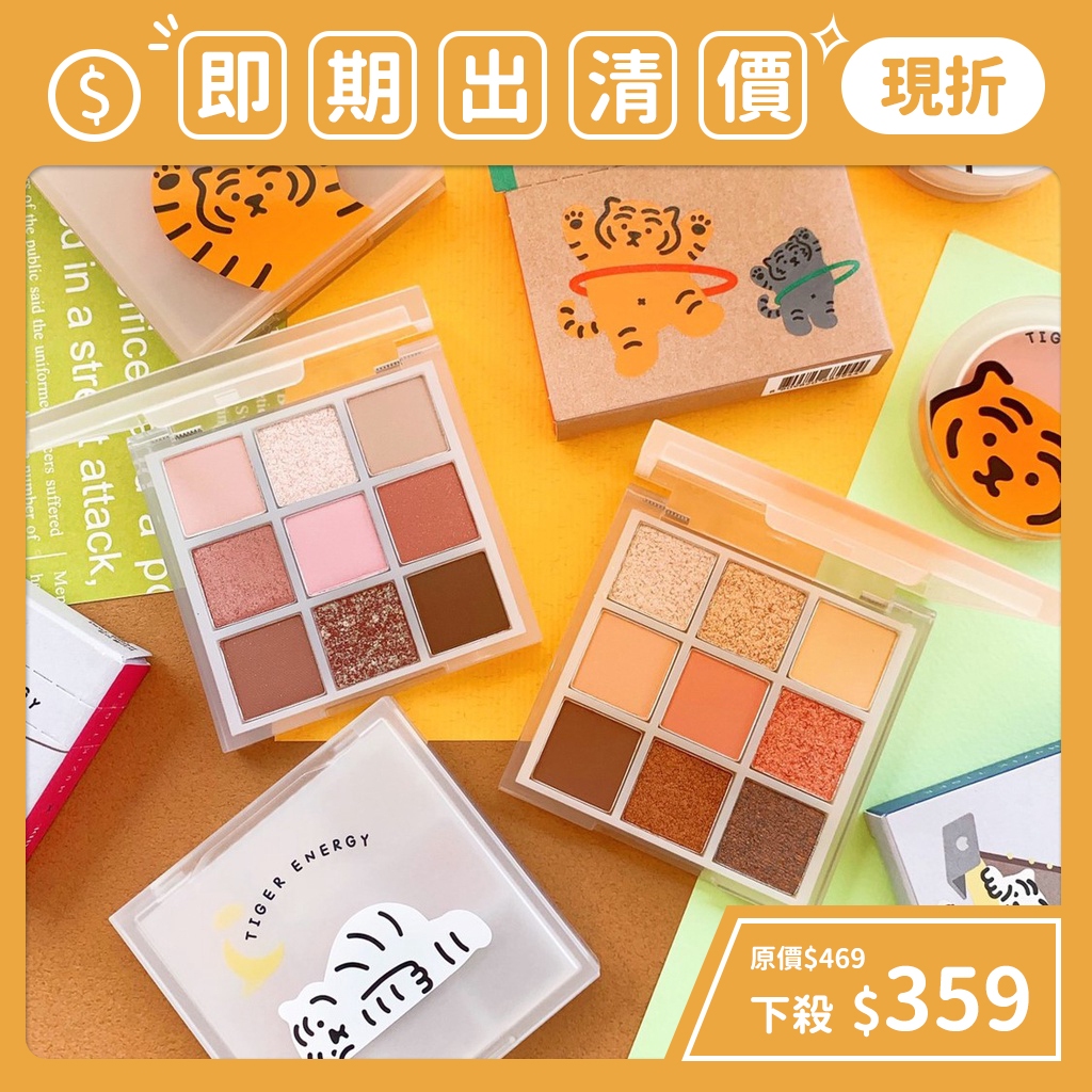 即期出清 南他宿全家299免運 ETUDE HOUSE X MUZIK TIGER 老虎聯名眼影盤 九宮格眼影盤 眼影