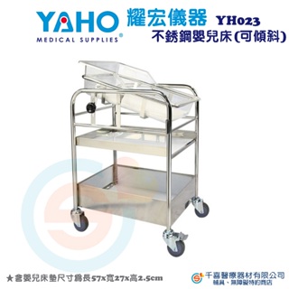 YAHO 耀宏 YH023 不鏽鋼嬰兒床（可傾斜）