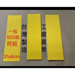 （臺灣製造）傳統符紙 21*6公分一包500張