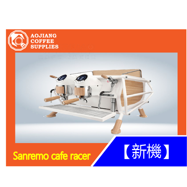 【傲匠咖啡】Sanremo cafe racer 商用咖啡機 雙孔咖啡機