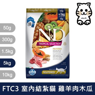 法米納Farmina｜FTC3 室內/結紮貓 羊肉木瓜 5kg｜ND天然熱帶水果系列 5公斤 成貓 貓飼料
