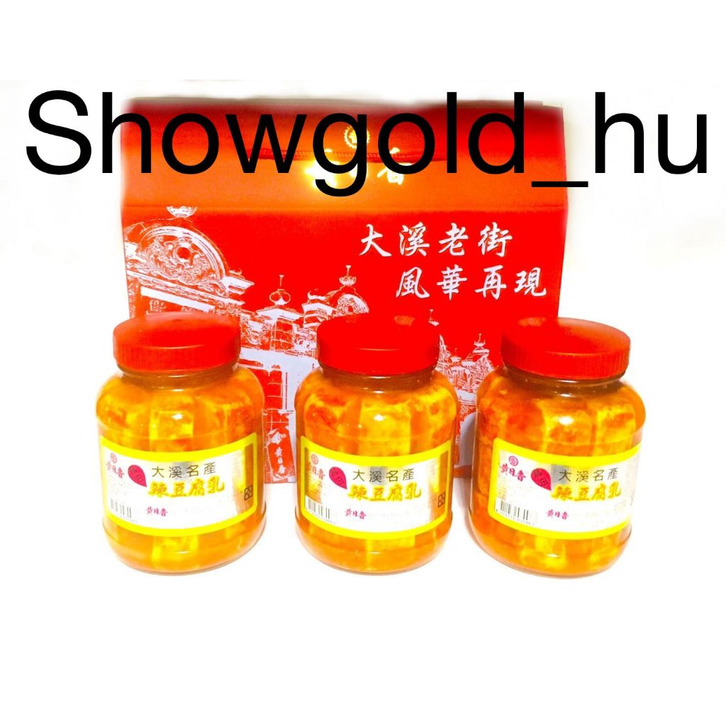 【Showgold_hu】品牌禮盒(黃日香大瓶麻油豆腐乳3罐＋黃日香禮盒)兩盒一箱