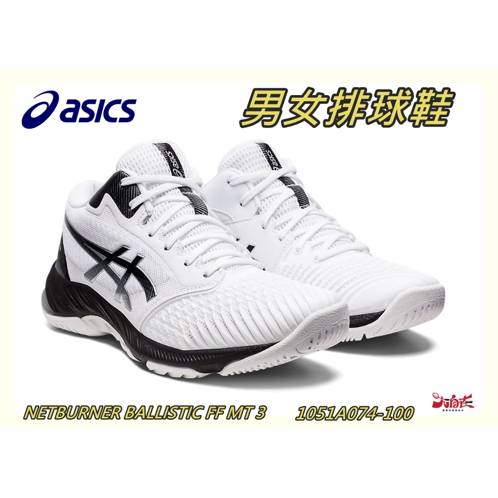 Asics 亞瑟士 男女排球鞋 NETBURNER BALLISTIC FF MT 3 1051A074-100