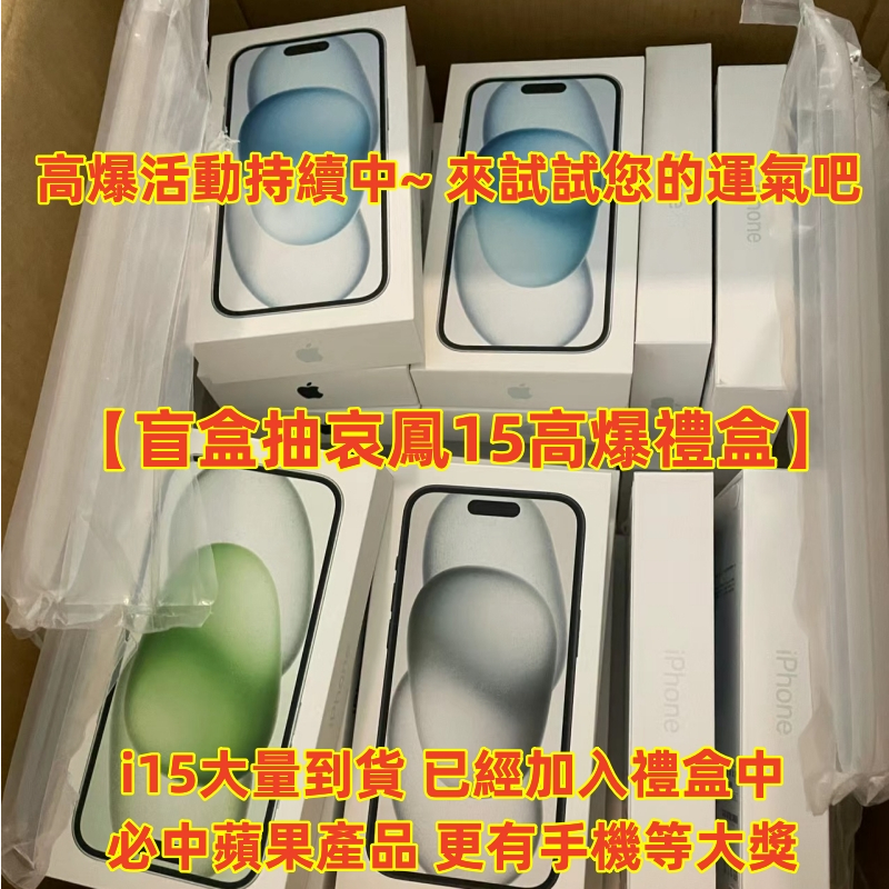 【抽手機】 iPhone 15 pro max 福袋 二手手機 3c福袋 蘋果手機 超級大獎 豪禮禮包生日禮物 交換禮物