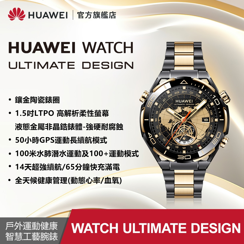 HUAWEI 華為 Watch Ultimate DESIGN 戶外運動健康智慧工藝腕錶 (尊享款)