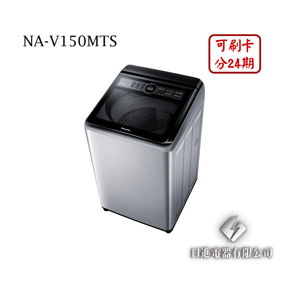 日進電器 可刷卡 分24期 Panasonic 國際牌 NA-V150MTS 變頻 直立式 15公斤 國際牌洗衣機