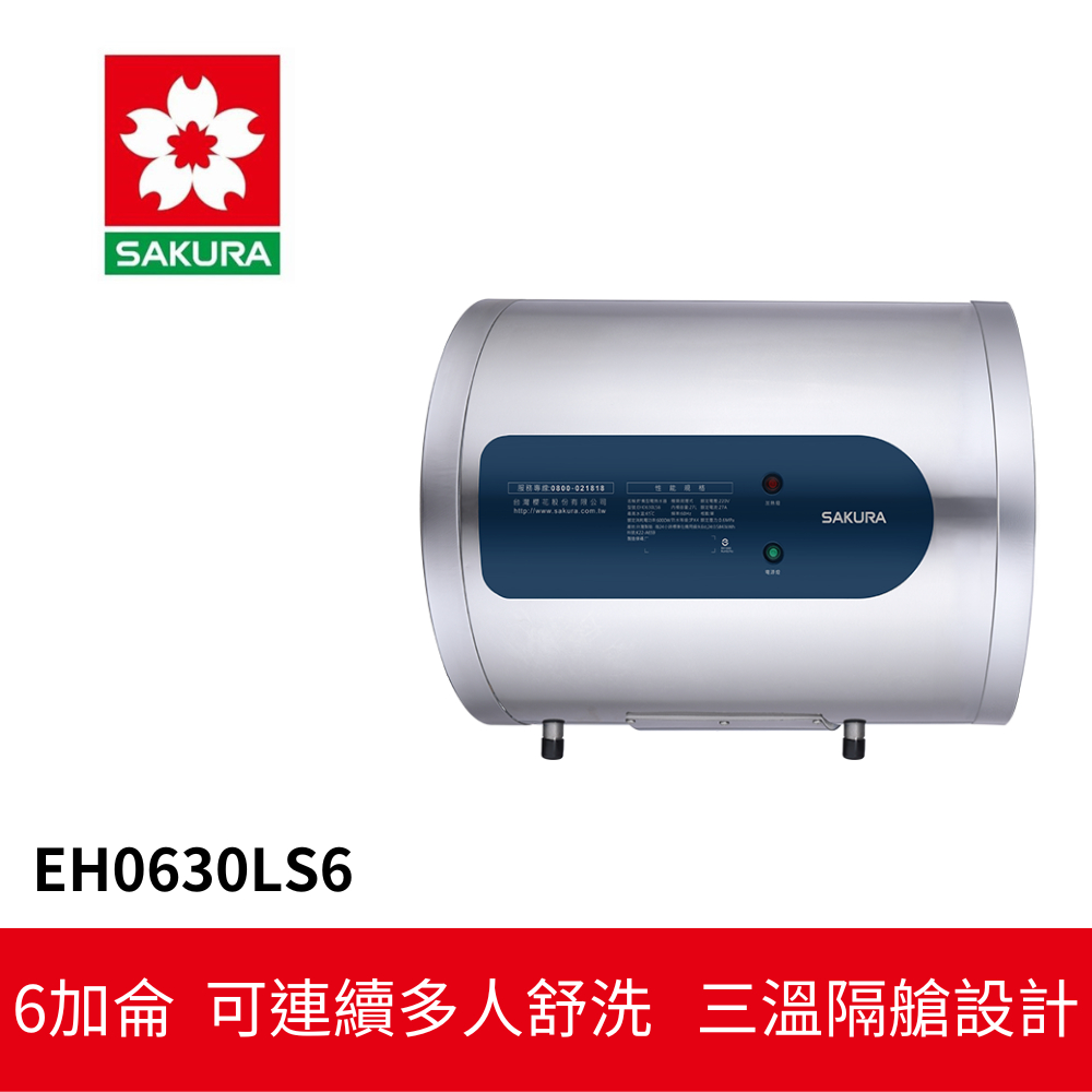 【SAKURA櫻花】 倍容儲熱式電熱水器 (EH-0630LS6)