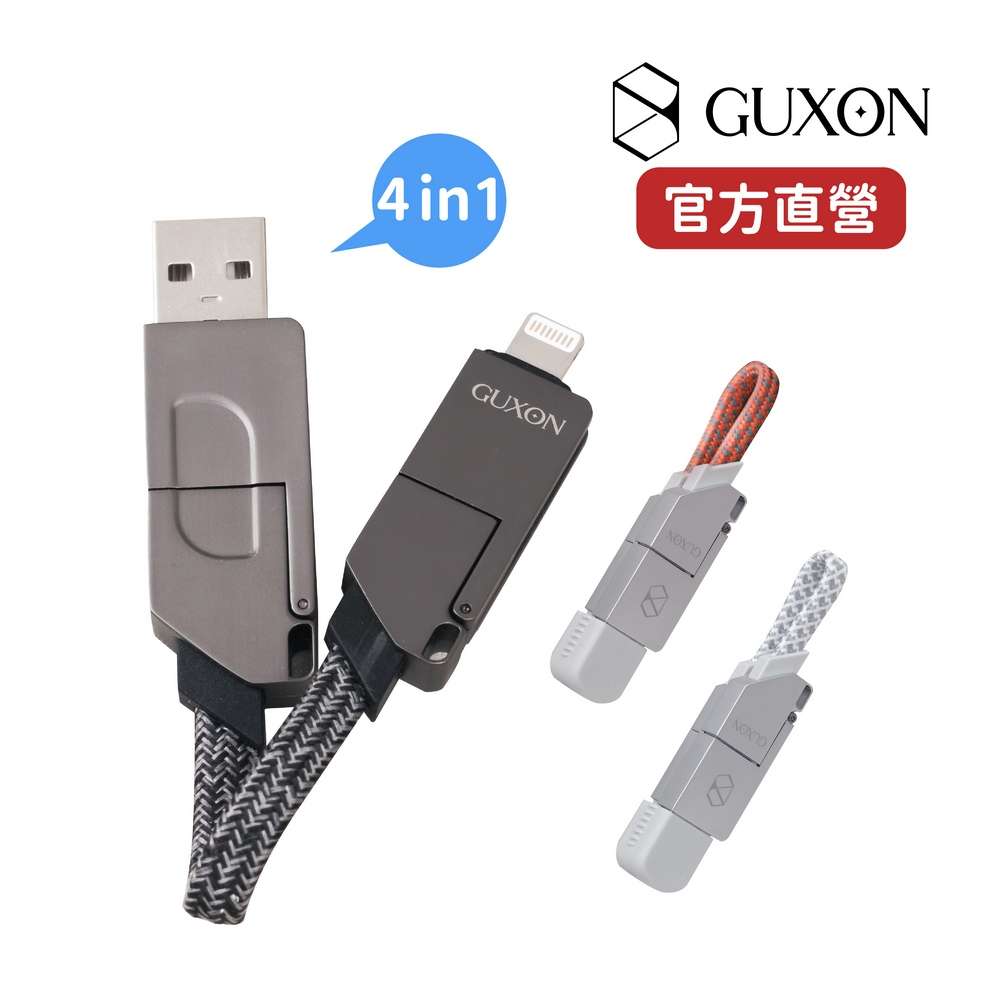 【GUXON】四合一鑰匙圈快充充電線｜磁吸 傳輸線 數據線 PD快充線 IPHONE Type-c