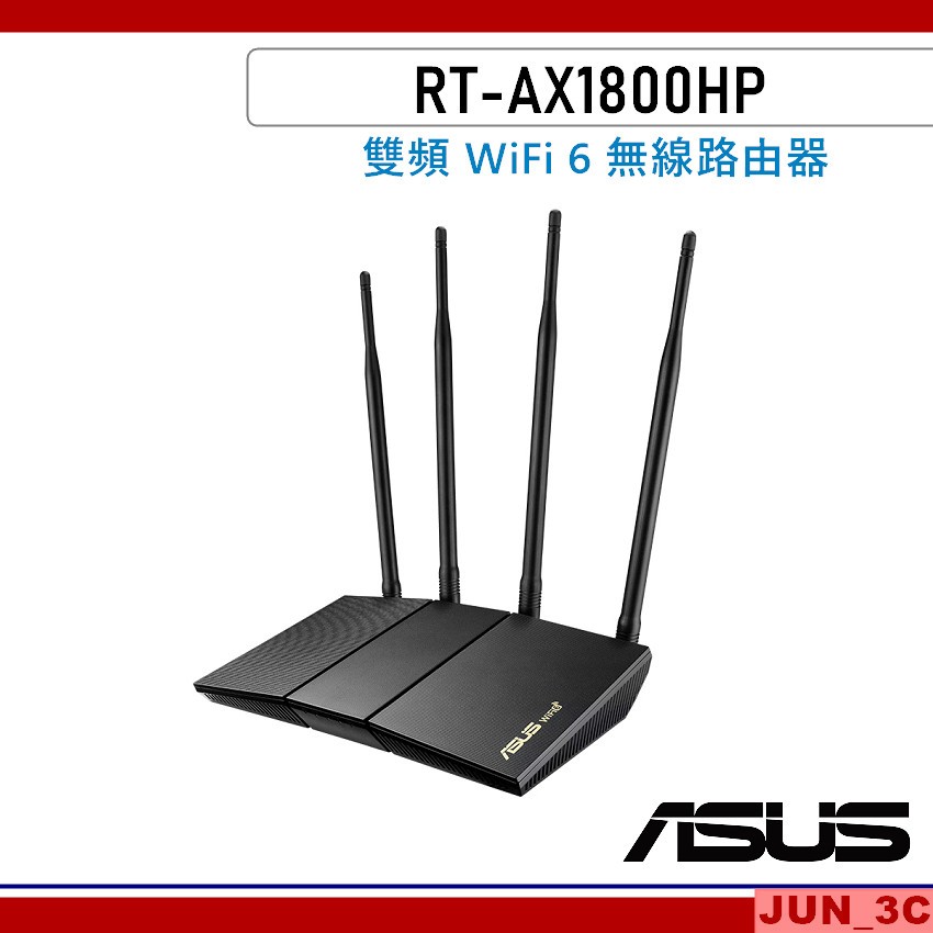 華碩 ASUS RT-AX1800HP Ai Mesh 雙頻 WiFi 6 無線路由器 分享器 保固三年 AX1800