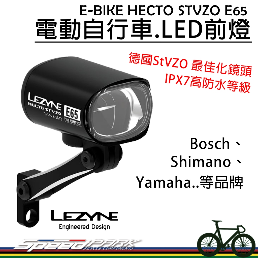 【速度公園】LEZYNE E-BIKE HECTO STVZO E65 電動自行車防水LED前燈，防水，電輔車 輔助車