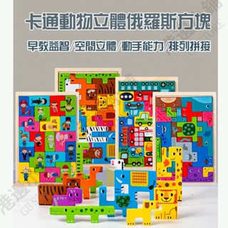 臺灣現貨木製動物積木拼圖 木製動物俄羅斯方塊 益智玩具 早教玩具 積木拼圖 積木玩具 疊疊樂 疊疊樂積木 兒童玩具