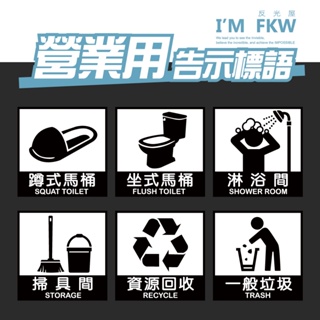 反光屋FKW 廁所貼紙 營業用貼紙 坐式馬桶 蹲式馬桶 掃具間 資源回收 一般垃圾 防水 高質感 防火級PC材料 台灣製