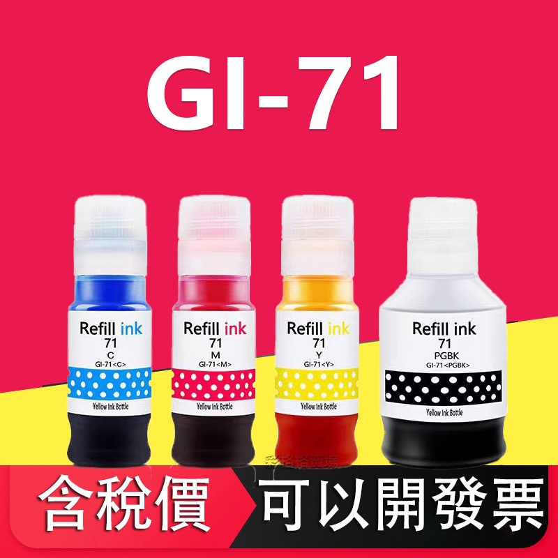 GI-71 防水墨水 g2020 g1020 g3020 g3060 G3770 G2730 G4770 填充墨水