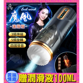 免運◈雲端情趣◈ 魔風 進階版 ‧ 3X5伸縮+旋轉 智慧活塞全自動自慰杯﹝四國語音呻吟+智慧加溫+耳機+USB充電﹞