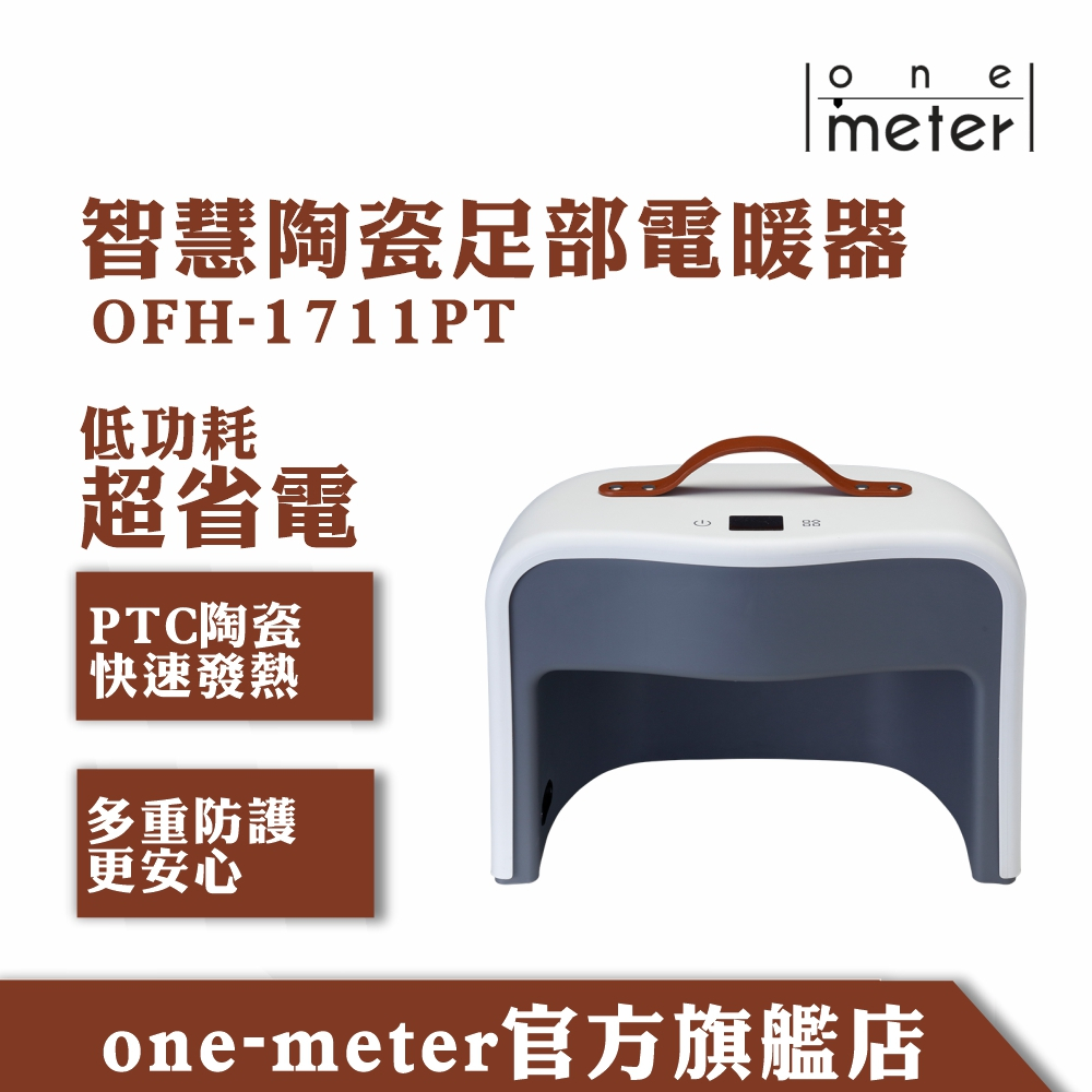 one-meter智能足部陶瓷電暖器  冬天必備 辦公室 腳冷 母嬰 溫感 保暖 交換禮物 寒流