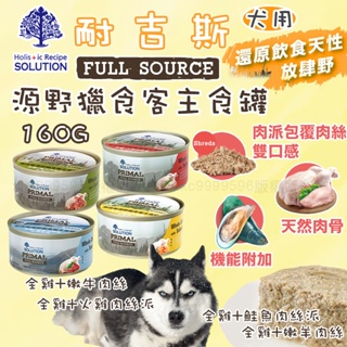 耐吉斯 Solution 源野獵食客狗主食罐160g 狗主食罐 狗罐頭 全肉骨主食罐 耐吉斯狗主食罐 狗濕食 成犬罐頭