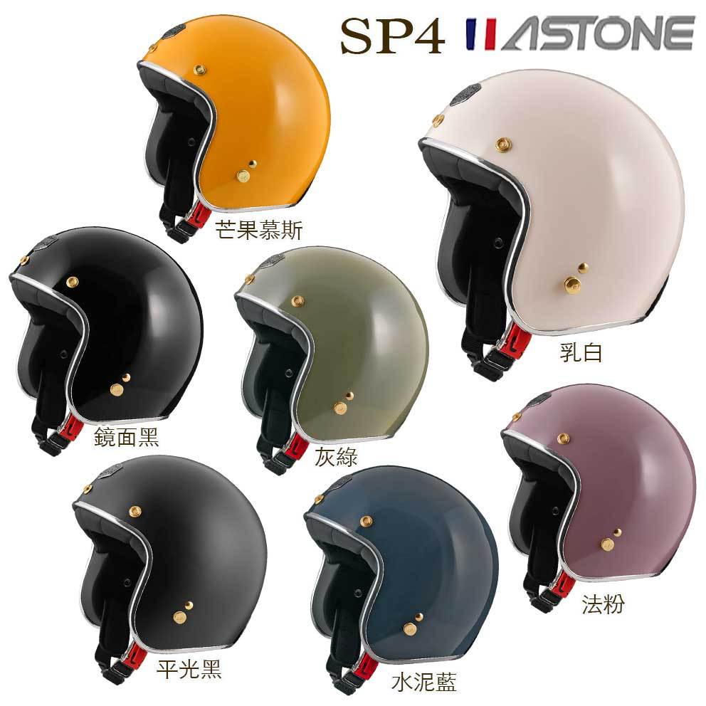 送防水長鏡片 ASTONE SP4 素色 半罩式 安全帽 金釦 銀色飾條 復古帽 內襯可拆｜23番 組合